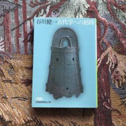 古代学への招待　日経ビジネス人文庫