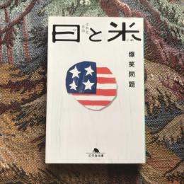 日と米 日本史原論　幻冬舎文庫