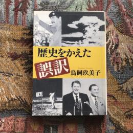 歴史をかえた誤訳　新潮文庫