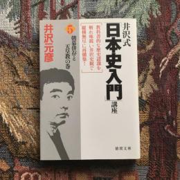 井沢式日本史入門講座5 朝幕併存と天皇教の巻　徳間文庫