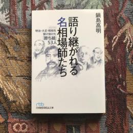 語り継がれる名相場師たち 明治・大正・昭和を駆け抜けた勝ち組53人　日経ビジネス人文庫