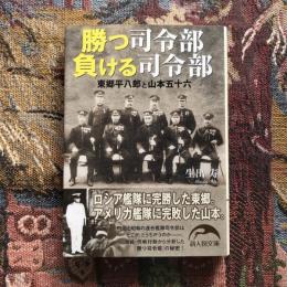 勝つ司令部 負ける司令部 東郷平八郎と山本五十六　新人物文庫