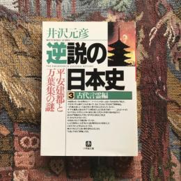 逆説の日本史 古代言霊編　小学館文庫