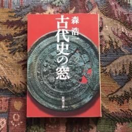 古代史の窓　新潮文庫