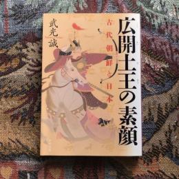 広開土王の素顔 古代朝鮮と日本　文春文庫