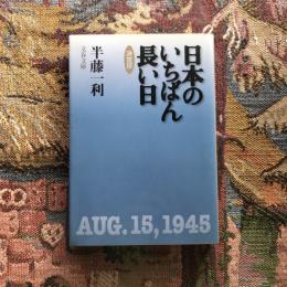 日本のいちばん長い日 決定版　文春文庫