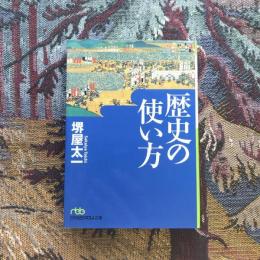 歴史の使い方　日経ビジネス人文庫