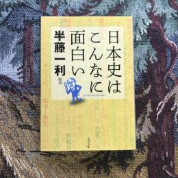 日本史はこんなに面白い　文春文庫