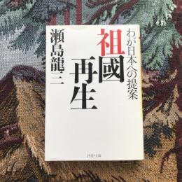 わが日本への提案 祖國再生　PHP文庫