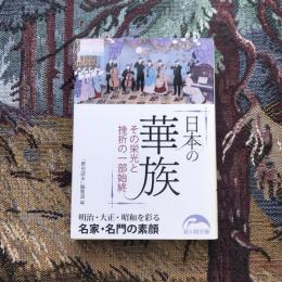 日本の華族 その栄光と挫折の一部始終　新人物文庫
