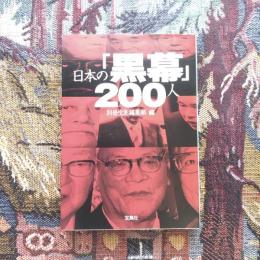 日本の黒幕200人　宝島SUGOI文庫