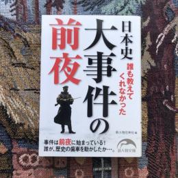 誰も教えてくれなかった 日本史大事件の前夜　新人物文庫