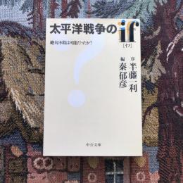 太平洋戦争のif 絶対不敗は可能だったか？　中公文庫