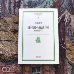 日中関係の過去と将来 誤解を超えて　岩波現代文庫