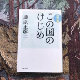 決定版 この国のけじめ　文春文庫