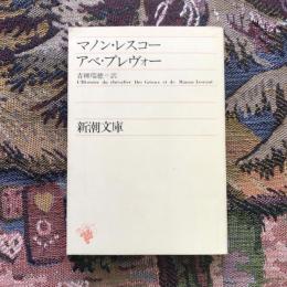 マノン・レスコー　新潮文庫