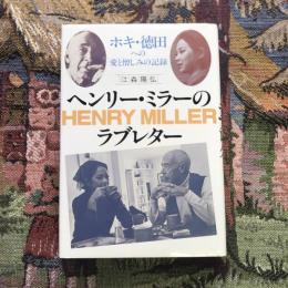 ホキ・徳田への愛と憎しみの記録　ヘンリー・ミラーのラブレター
