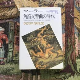 マーラー　角笛交響曲の時代