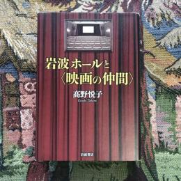 岩波ホールと〈映画の仲間〉