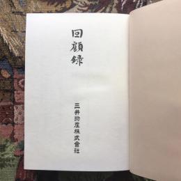 回顧録 三井物産株式会社