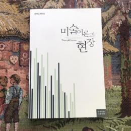 미술이론과 현장 The Journal of Art Theory & Practice　2013年第15号