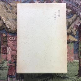 漱石全集　第十三巻　日記及斷片