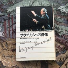 サヴァリッシュの肖像　指揮者・ピアニストとして