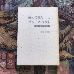 帰ってきたブルーノ・タウト　発見と出発の叙事詩