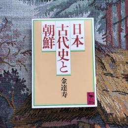 日本古代史と朝　講談社学術文庫