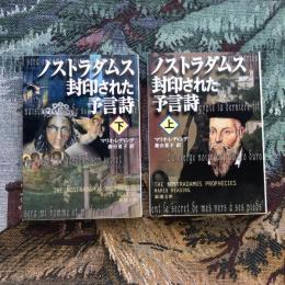 ノストラダムス 封印された予言詩 上下巻揃　新潮文庫