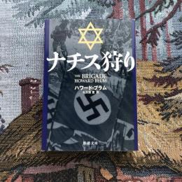 ナチス狩り　新潮文庫