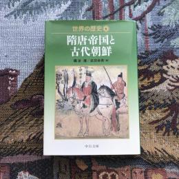 世界の歴史6 隋唐帝国と古代朝鮮　中公文庫