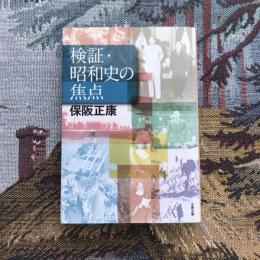 検証・昭和史の焦点　文春文庫