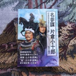 名参謀 片倉小十郎 伊達政宗を支えた父子鷹　新人物文庫