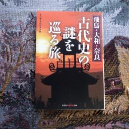 飛鳥・大和・奈良　古代史の謎を巡る旅　光文社知恵の森文庫