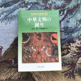 世界の歴史2 中華文明の誕生　中公文庫