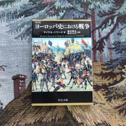 改訂版 ヨーロッパ史における戦争　中公文庫