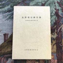 長野県石碑目録　石碑所在調査報告書