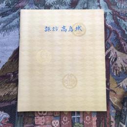 諏訪高島城