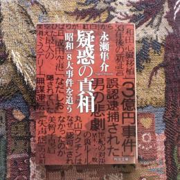 疑惑の真相 昭和8大事件を追う　角川文庫