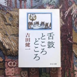 舌鼓ところどころ　中公文庫