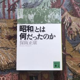 昭和とは何だったのか　講談社文庫