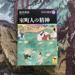 日本の歴史12 室町人の精神　講談社学術文庫
