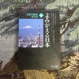 日本の歴史26 よみがえる日本　中公文庫