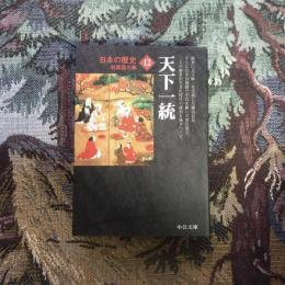 日本の歴史12 天下統一　中公文庫