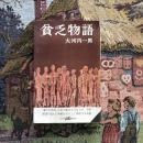 貧乏物語　ポケット文春