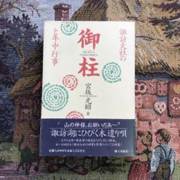 諏訪大社の御柱と年中行事