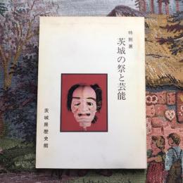 特別展　茨城の祭と芸能