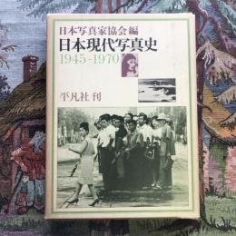 日本現代写真史 1945-1970