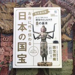 完全保存版　お寺に代々伝わる日本の国宝